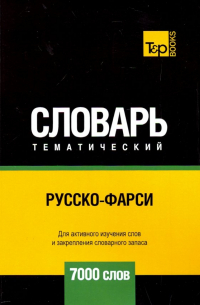 Таранов Андрей Михайлович - Русско-фарси тематический словарь. 7000 слов