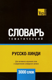 Таранов Андрей Михайлович - Русско-хинди тематический словарь. 3000 слов