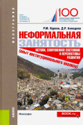 Неформальная занятость. Истоки,современное состояние и перспективы развития (опыт инстит. анализа)