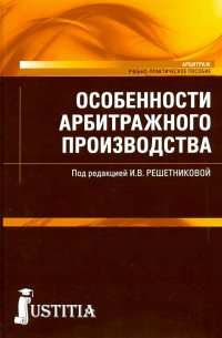 Особенности арбитражного производства (магистратура). Учебно-практическое пособие