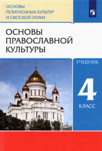  - Основы православной культуры. 4 класс. Учебник. ФГОС