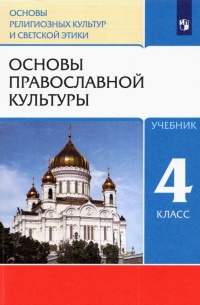  - Основы православной культуры. 4 класс. Учебник. ФГОС