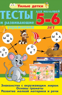 Александра Струк - Тесты и развивающие упражнения для малышей 5-6 лет. Основы грамоты