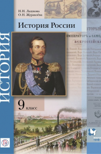  - История России. 9 класс. Учебное пособие. ФГОС