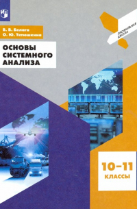  - Основы системного анализа. 10-11 классы. Учебное пособие. ФГОС