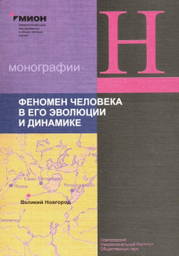  - Феномен человека в его эволюции и динамике. Труды Открытого семинара Института синергийной антропол.