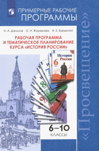  - История России. 6-10 классы. Рабочая программа и тематическое планирование курса. ФГОС