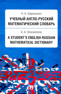 Шаракшанэ Александр Абович - Учебный англо-русский математический словарь
