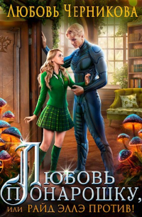 Любовь понарошку или Райд Эллэ против!