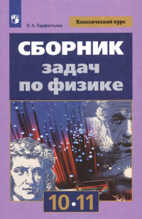 Парфентьева Наталия Андреевна - Физика. 10-11 классы. Сборник задач. ФГОС