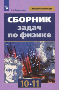 Парфентьева Наталия Андреевна - Физика. 10-11 классы. Сборник задач. ФГОС