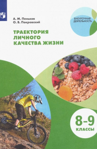  - Траектория личного качества жизни. 8-9 классы. Учебное пособие. ФГОС