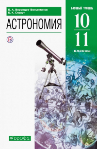  - Астрономия. 10-11 классы. Базовый уровень. Учебник. ФГОС