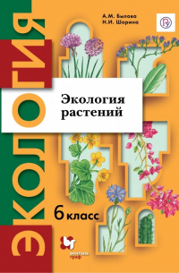  - Экология растений. 6 класс. Учебное пособие