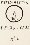 Метео-чертик. Труды и дни