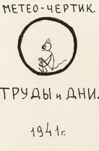 Метео-чертик. Труды и дни