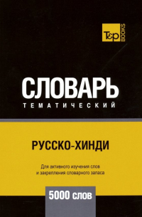Таранов Андрей Михайлович - Русско-хинди тематический словарь. 5000 слов
