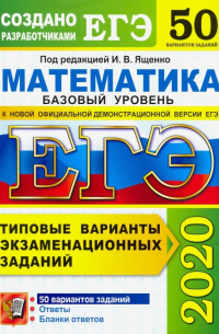  - ЕГЭ 2020 Математика. Типовые варианты экзаменационных заданий. 50 вариантов. Базовый уровень