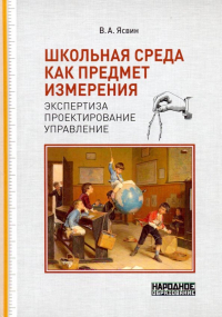 Витольд Ясвин - Школьная среда как предмет измерения. Экспертиза, проектирование, управление