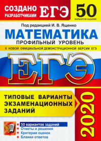  - ЕГЭ-2020. Математика. Типовые варианты экзаменационных заданий. 50 вариантов. Профильный уровень
