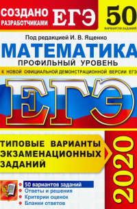  - ЕГЭ-2020. Математика. Типовые варианты экзаменационных заданий. 50 вариантов. Профильный уровень