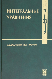 Интегральные уравнения. Учебное пособие