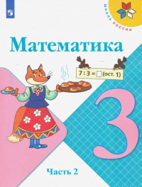  - Математика. 3 класс. Учебник. В 2-х частях. ФГОС