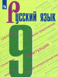  - Русский язык. 9 класс. Учебник. ФП