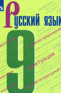  - Русский язык. 9 класс. Учебник. ФП