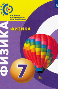  - Физика. 7 класс. Учебник. ФГОС