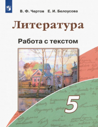  - Литература. 5 класс. Работа с текстом. ФГОС