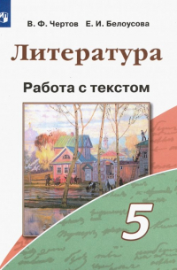  - Литература. 5 класс. Работа с текстом. ФГОС