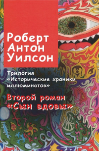 Роберт Антон Уилсон - Исторические хроники иллюминатов. Роман второй. Сын вдовы