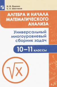  - Алгебра и начала мат. анализа. 10-11 класс. Универсальный многоуровневый сборник задач. ФГОС