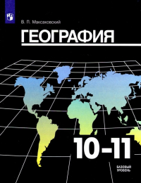 Владимир Максаковский - География. 10-11 класс. Учебник. Базовый уровень. ФГОС