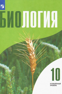 Биология. 10 класс. Учебник. Углублённый уровень. ФГОС