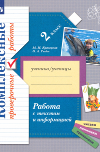  - Работа с текстом и информацией. 2 класс. Комплексные проверочные работы. ФГОС