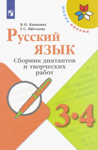  - Русский язык. 3-4 классы. Сборник диктантов и творческих работ. ФГОС