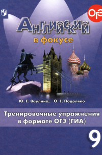  - Английский язык. 9 класс. Английский в фокусе. Тренировочные упражнения в формате ОГЭ (ГИА). ФГОС