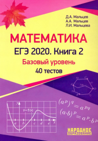  - ЕГЭ-2020. Математика. Книга 2. Базовый уровень