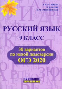  - ОГЭ 2020 Русский язык. 9 класс