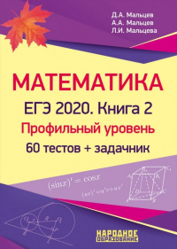  - ЕГЭ-2020. Математика. Книга 2. Профильный уровень