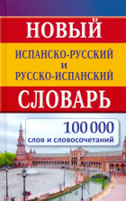  - Новый испанско-русский и русско-испанский словарь. 100 000 слов и словосочетаний