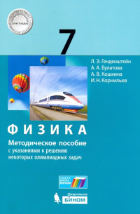  - Физика. 7 класс. Методическое пособие с указаниями к решению некоторых олимпиадных задач