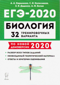  - ЕГЭ-2020 Биология. 32 тренировочных варианта по демоверсии 2020 года