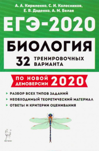  - ЕГЭ-2020 Биология. 32 тренировочных варианта по демоверсии 2020 года