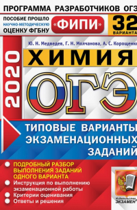  - ОГЭ 2020 Химия. Типовые варианты экзаменационных заданий. 32 варианта. ФИПИ