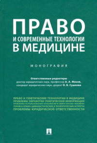  - Право и современные технологии в медицине. Монография