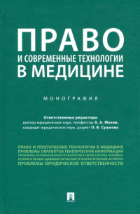  - Право и современные технологии в медицине. Монография