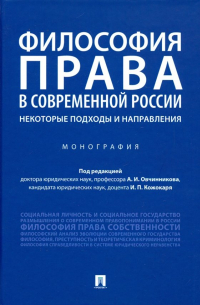  - Философия права в современной России. Некоторые подходы и направления. Монография